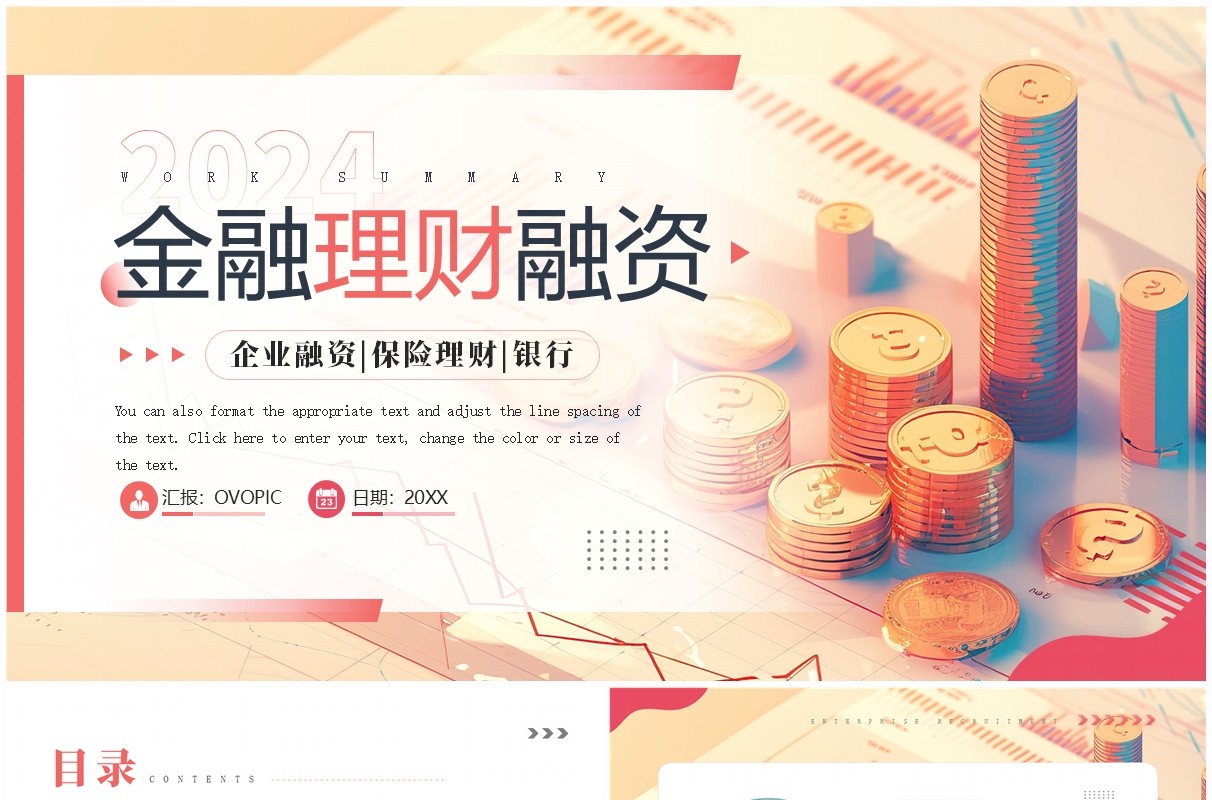 红色插画风金融理财融资汇报PPT通用模板
