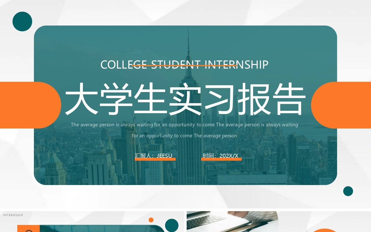 青橙色简约风大学生实习报告PPT模板