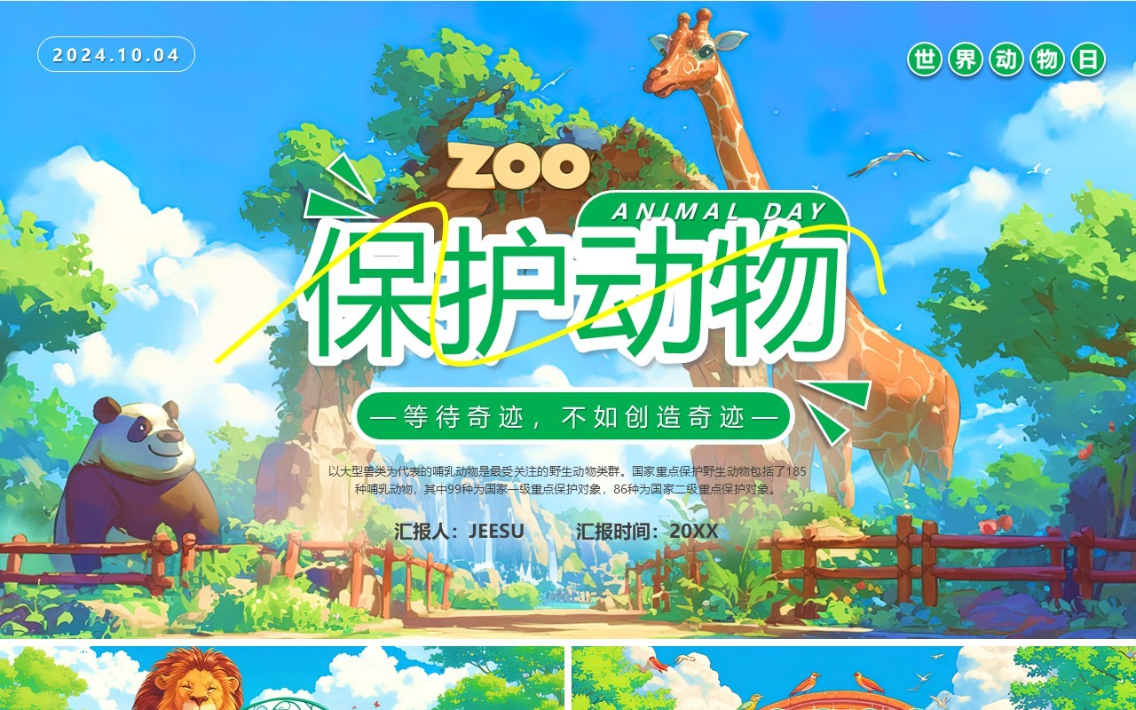 绿色插画风世界动物日保护动物PPT模板