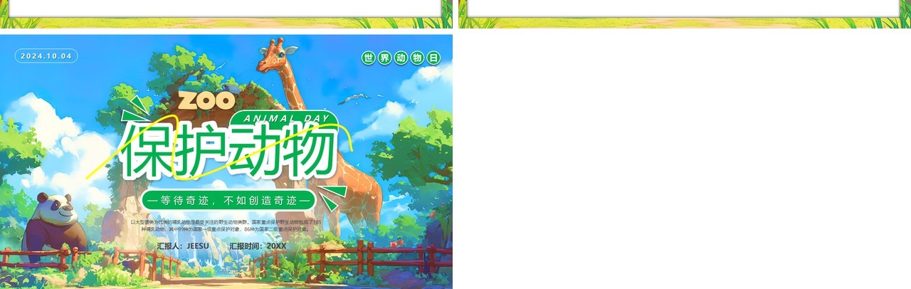 绿色插画风世界动物日保护动物PPT模板
