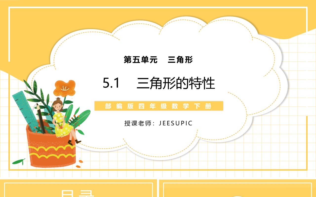 部编版四年级数学下册三角形的特性课件PPT模板