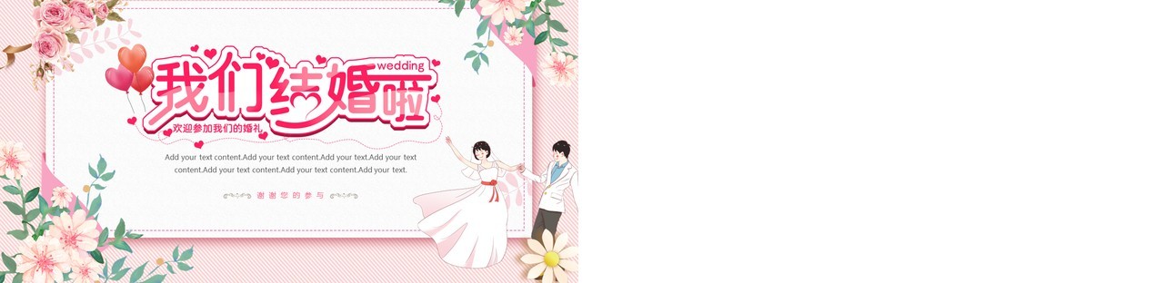 粉色小清新浪漫婚礼活动策划PPT通用模板