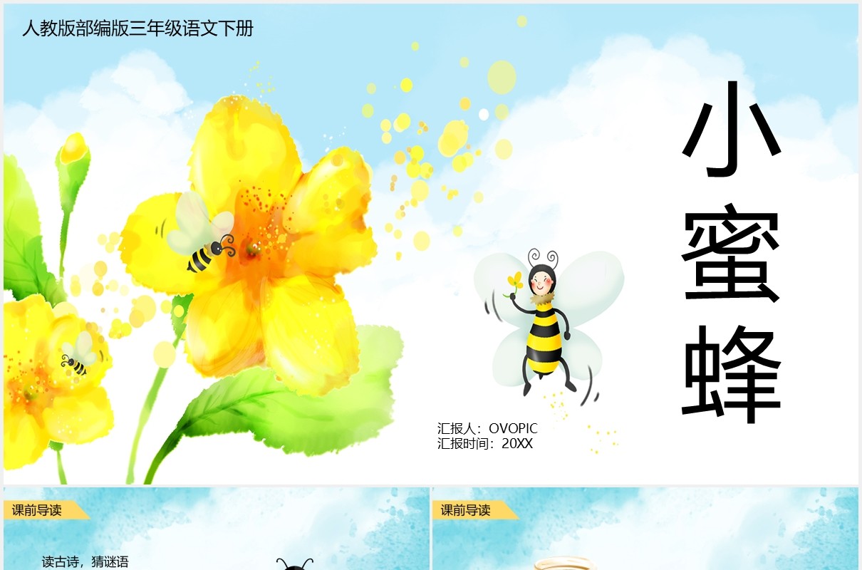 人教版三年级语文下册小蜜蜂课件PPT模板