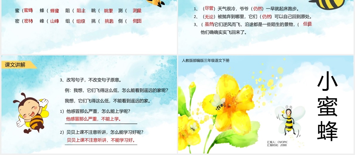 人教版三年级语文下册小蜜蜂课件PPT模板