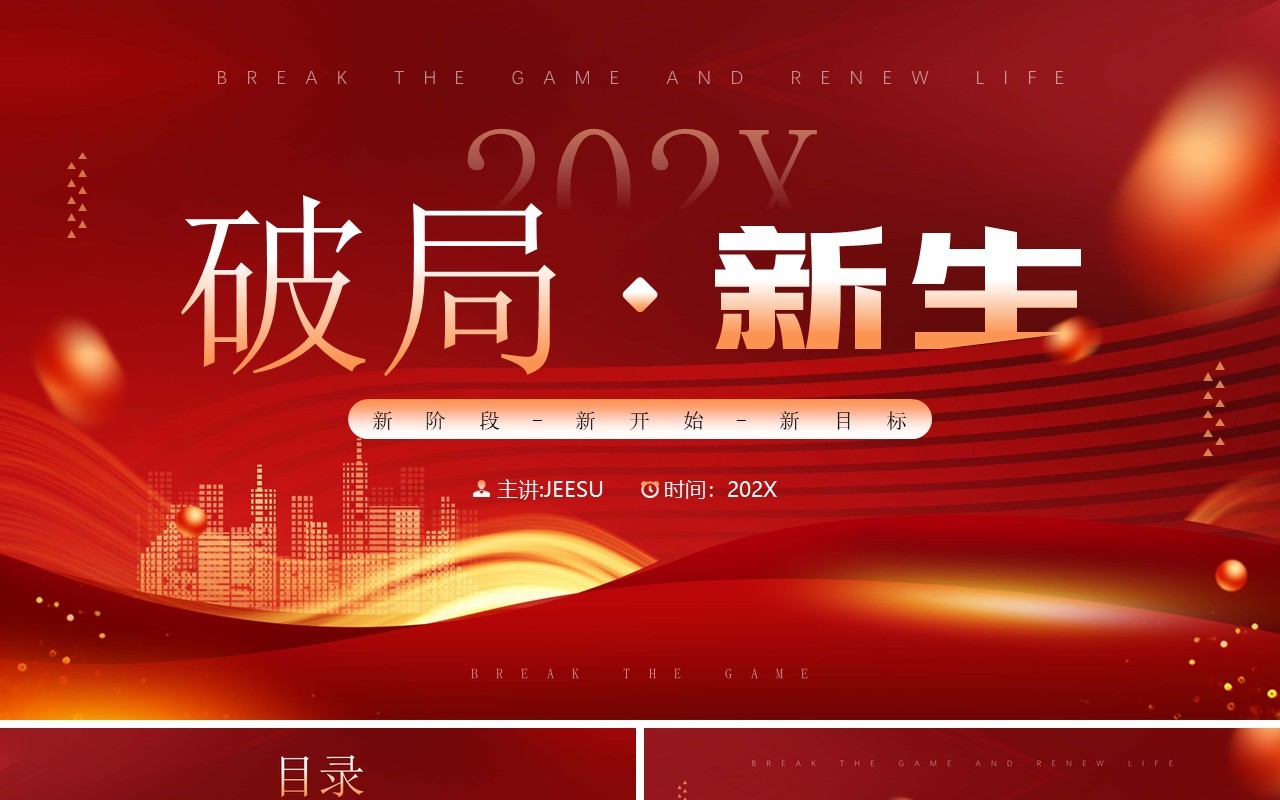 红金简约风新阶段工作计划PPT通用模板