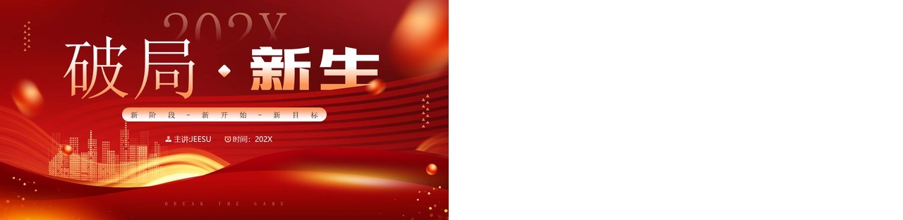 红金简约风新阶段工作计划PPT通用模板