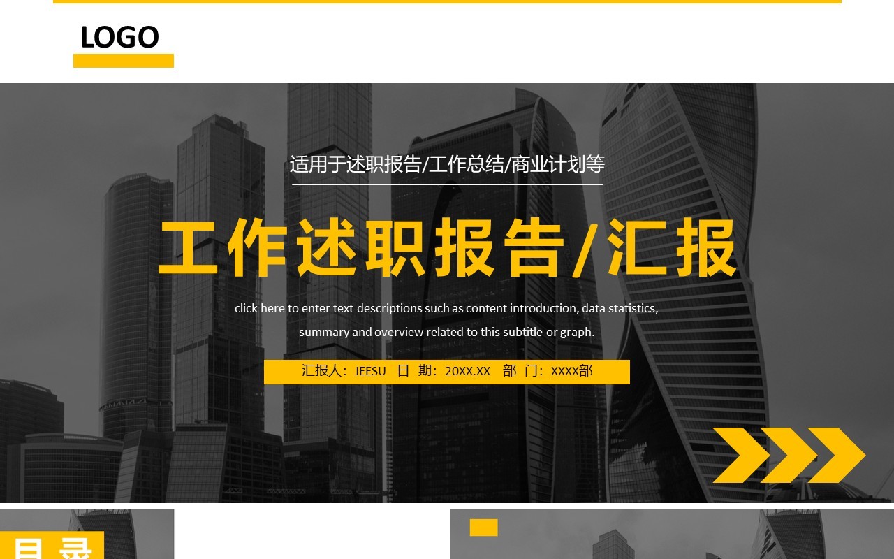 黄黑色企业工作汇报述职报告通用PPT模板