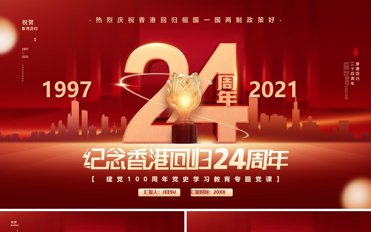 红色纪念香港回归24周年PPT动态模板