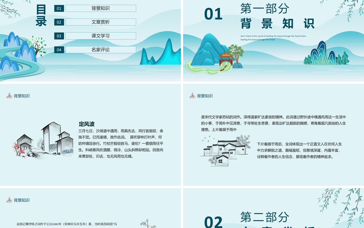 苏轼定风波诗词赏析动态PPT模板