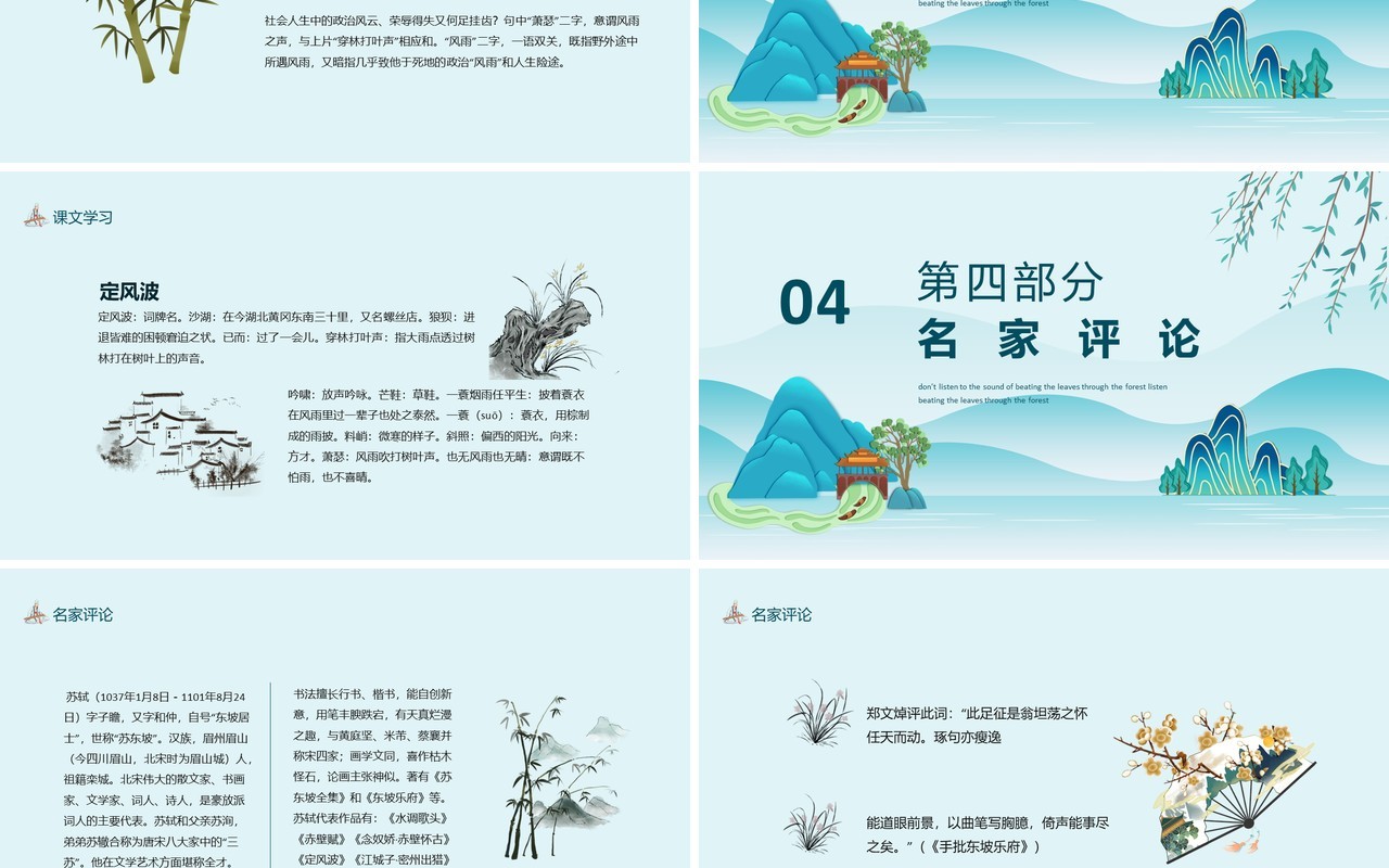 苏轼定风波诗词赏析动态PPT模板
