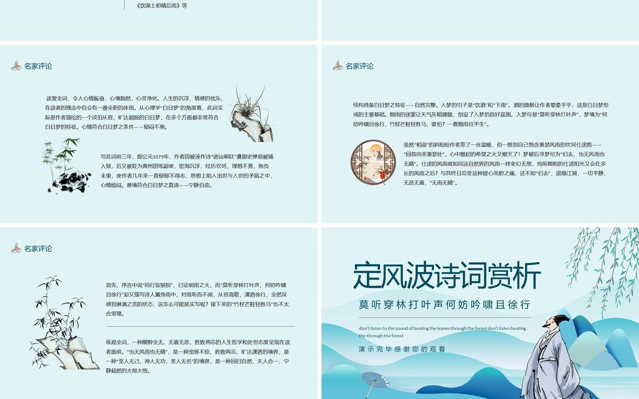 苏轼定风波诗词赏析动态PPT模板