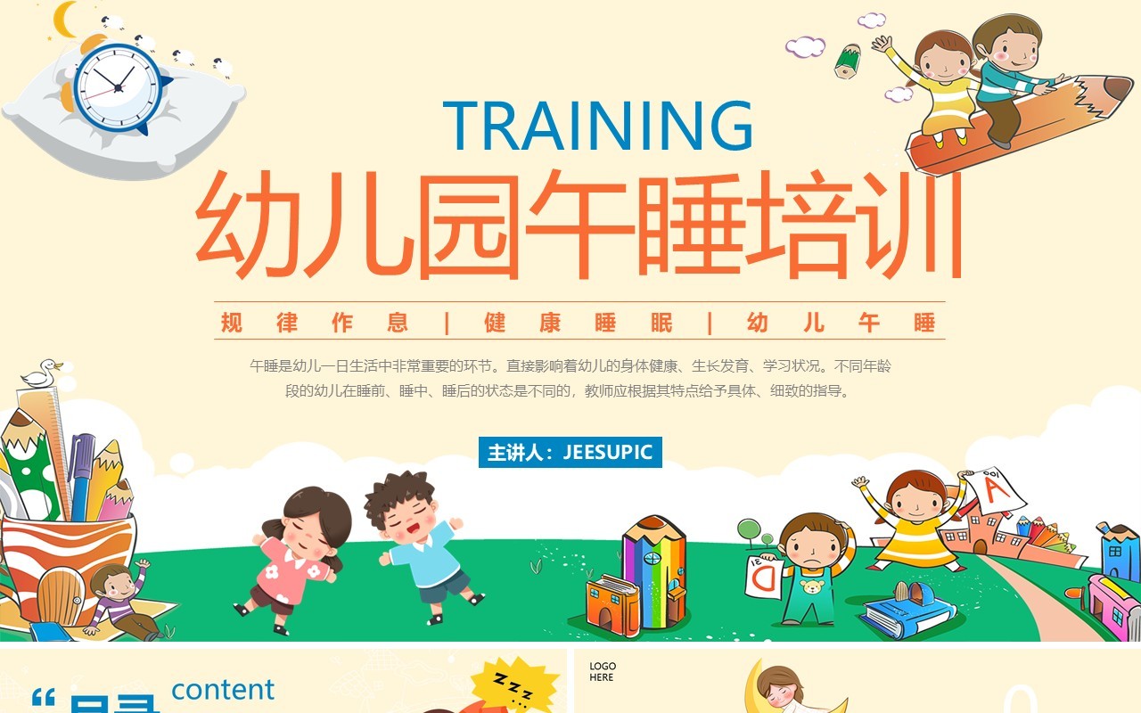 粉色卡通风幼儿园午睡培训PPT模板