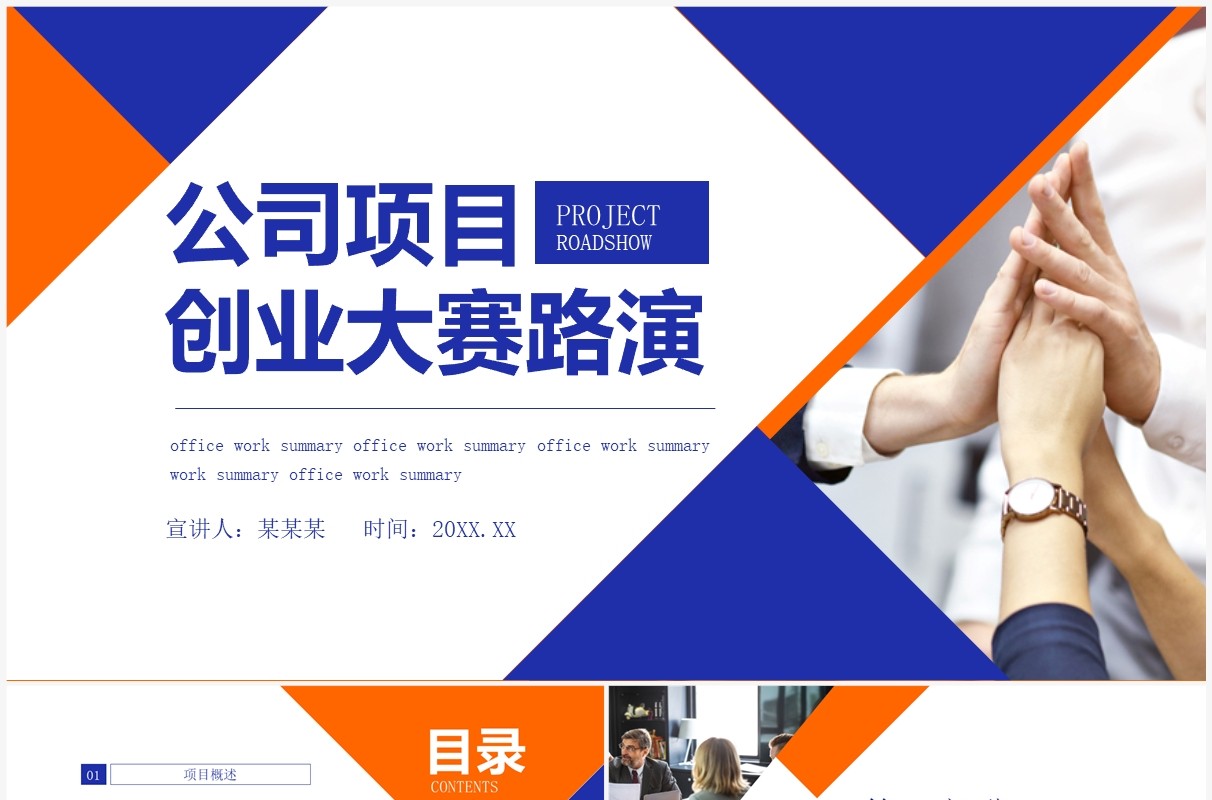 公司项目创业大赛路演动态PPT模板