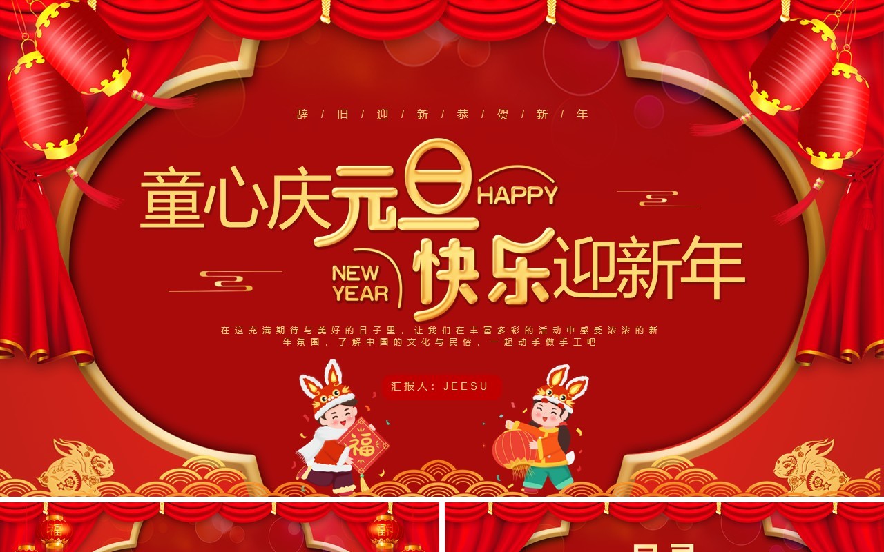 红色喜庆童心庆元旦快乐迎新年PPT模板