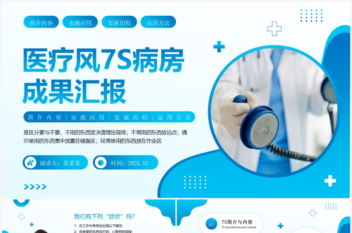 蓝色简约风7S病房成果汇报PPT模板