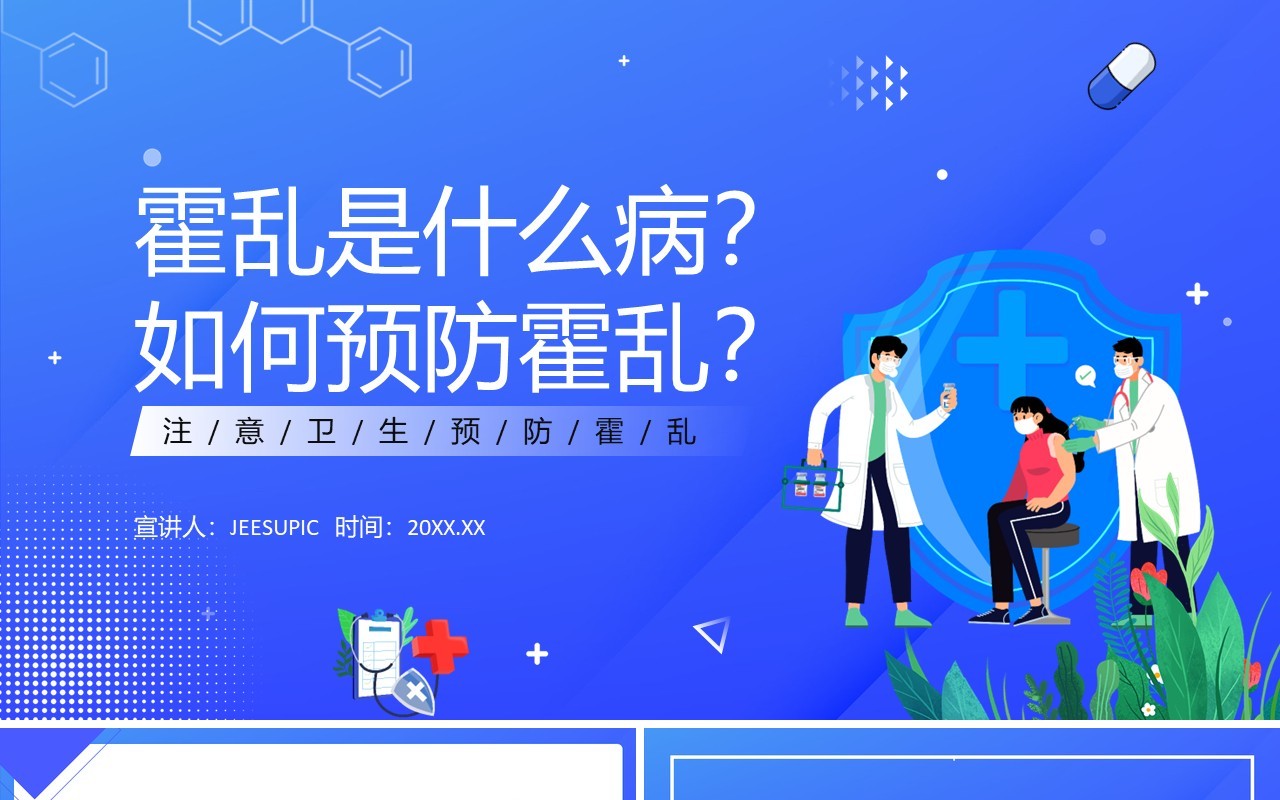 蓝色卡通风预防霍乱疾病宣传PPT模板