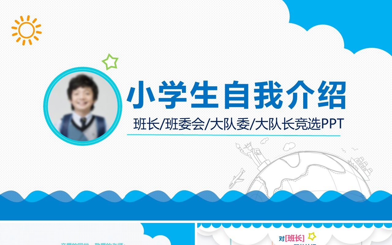 蓝色清新小学生自我介绍大队委竞选PPT动态模板