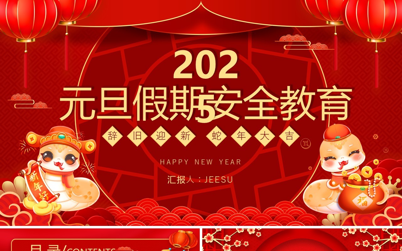 红色中国风元旦假期安全教育PPT模板