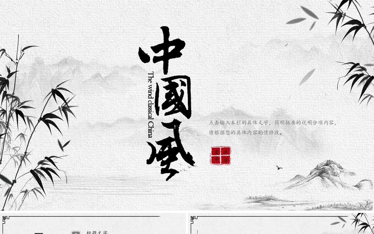 水墨竹子中国风工作总结汇报PPT模板