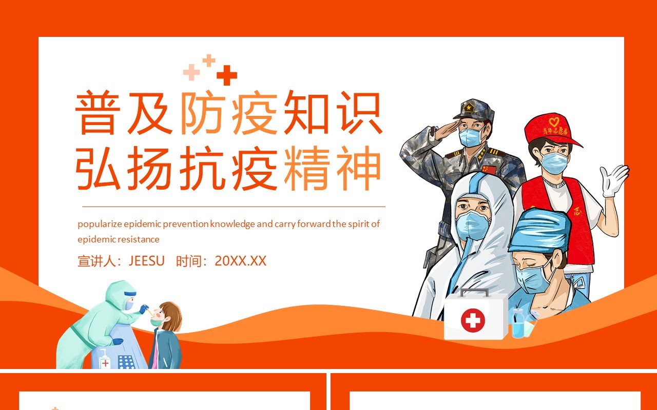 普及防疫知识弘扬抗疫精神动态PPT模板