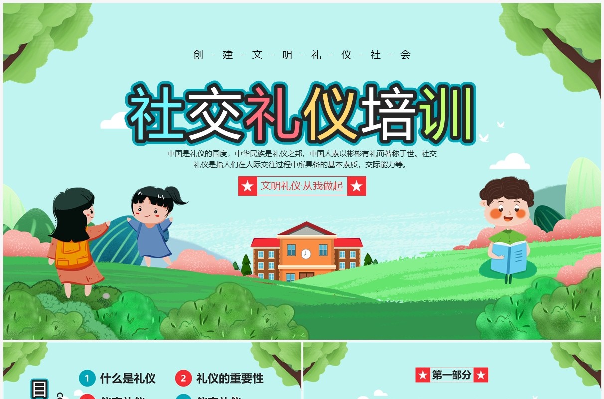 绿色卡通风社交礼仪培训PPT模板