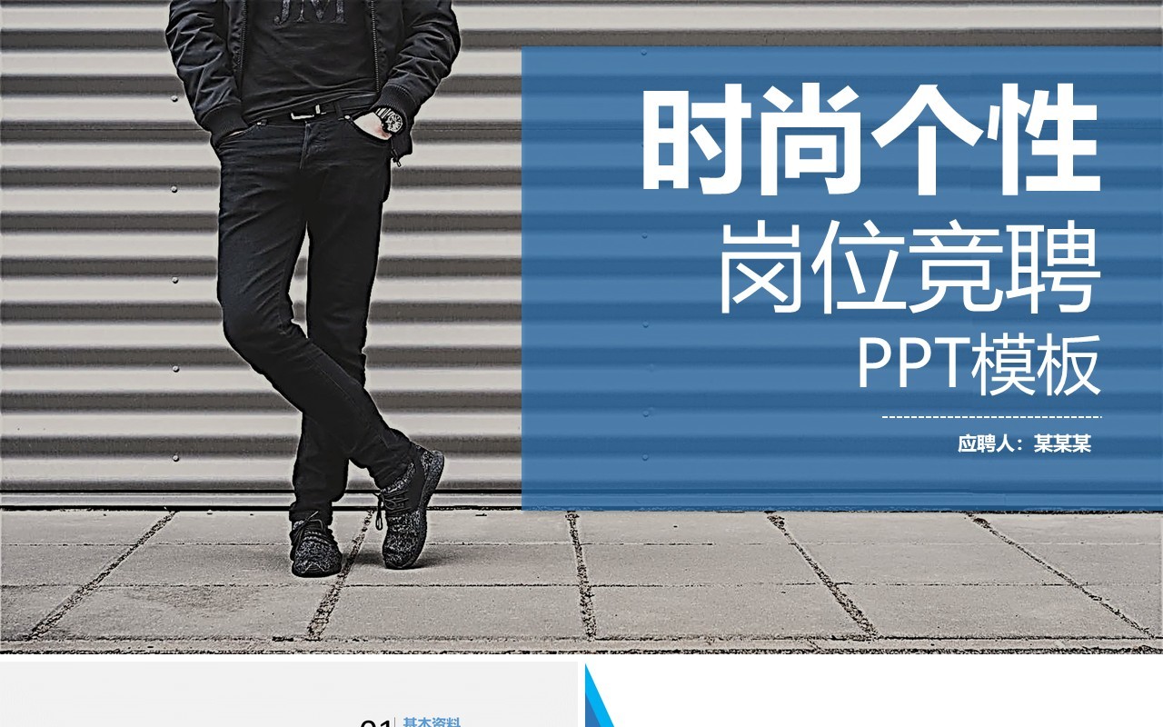 时尚个性岗位竞聘PPT模板