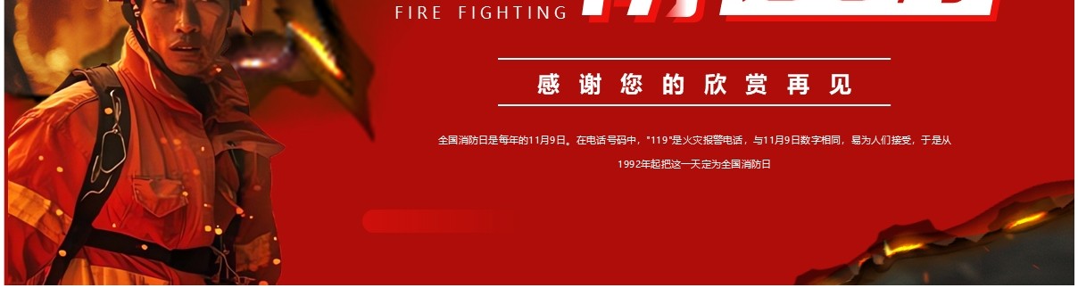 红色简约风生命无彩排消防记心间PPT模板