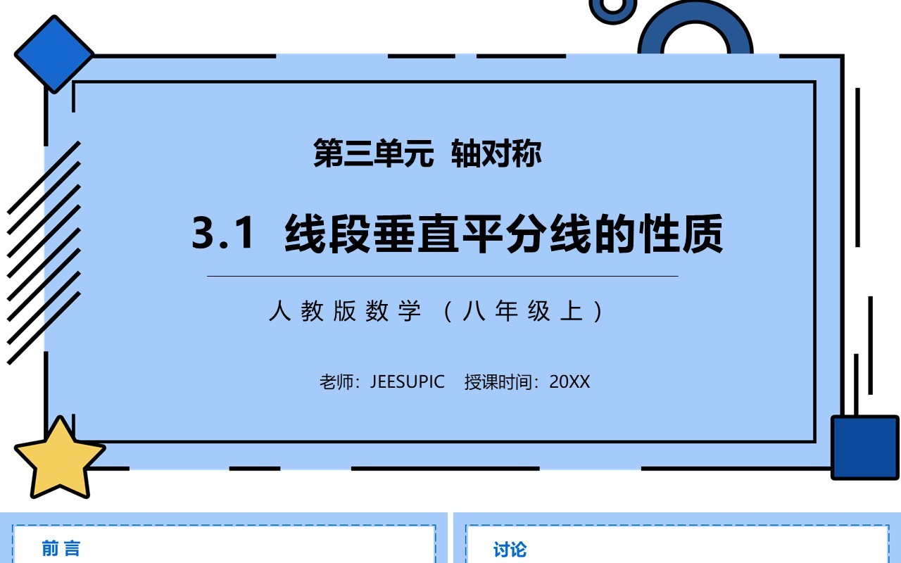 部编版八年级数学上册线段垂直平分线的性质课件PPT模板