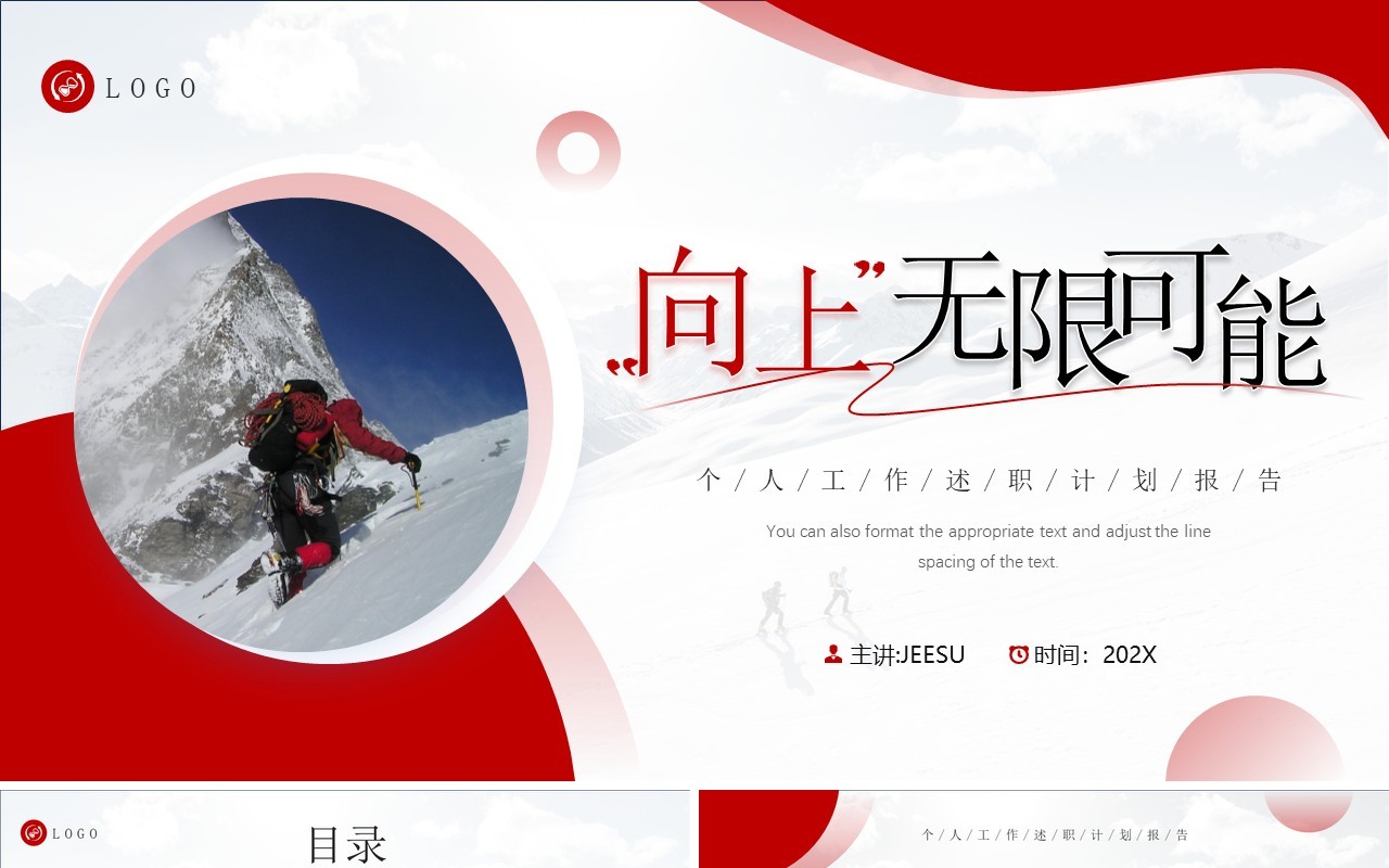红色简约风向上无限可能个人工作汇报PPT模板