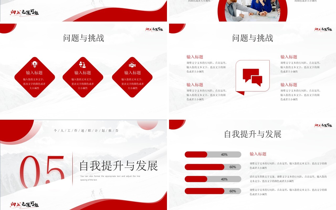 红色简约风向上无限可能个人工作汇报PPT模板