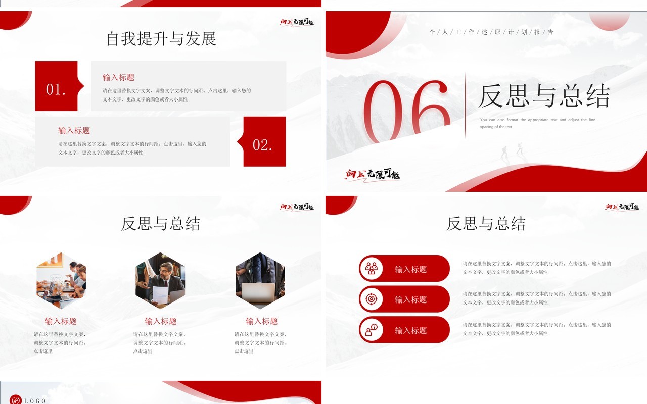 红色简约风向上无限可能个人工作汇报PPT模板