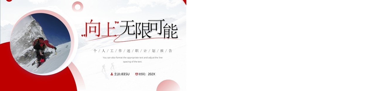 红色简约风向上无限可能个人工作汇报PPT模板