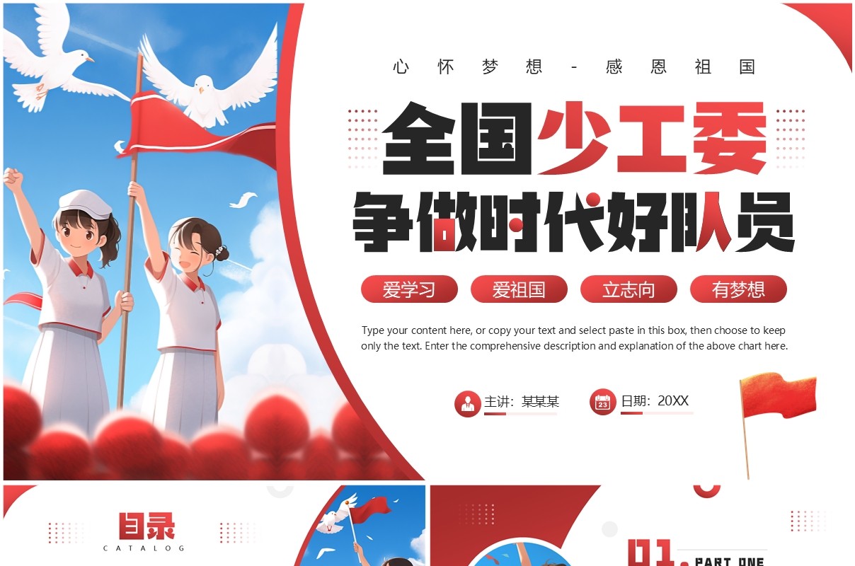 红色插画风全国少工委争做时代好队员PPT模板