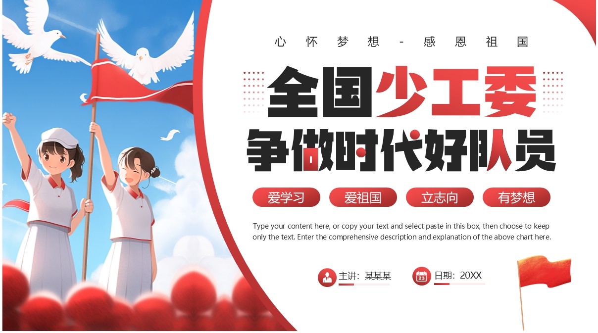 红色插画风全国少工委争做时代好队员PPT模板