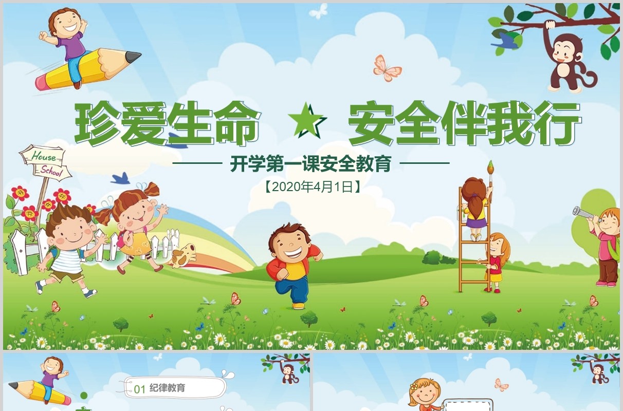 绿色开学第一课安全教育主题课件PPT模板