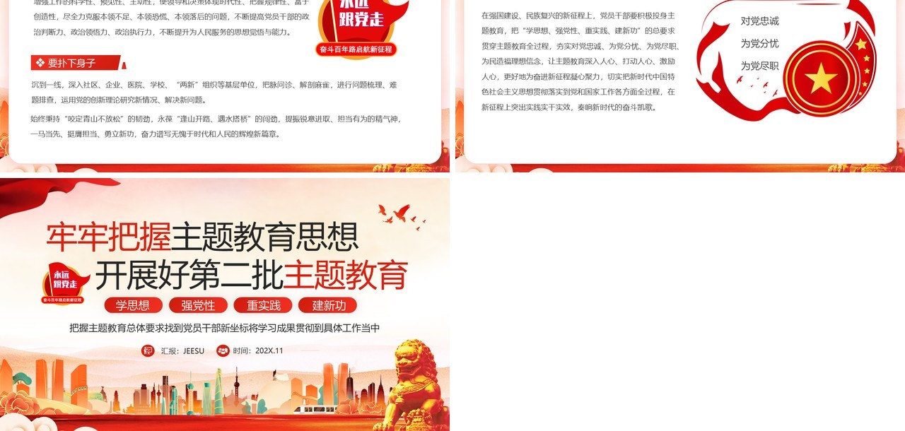 牢牢把握主题教育思想开展好第二批主题教育PPT模板