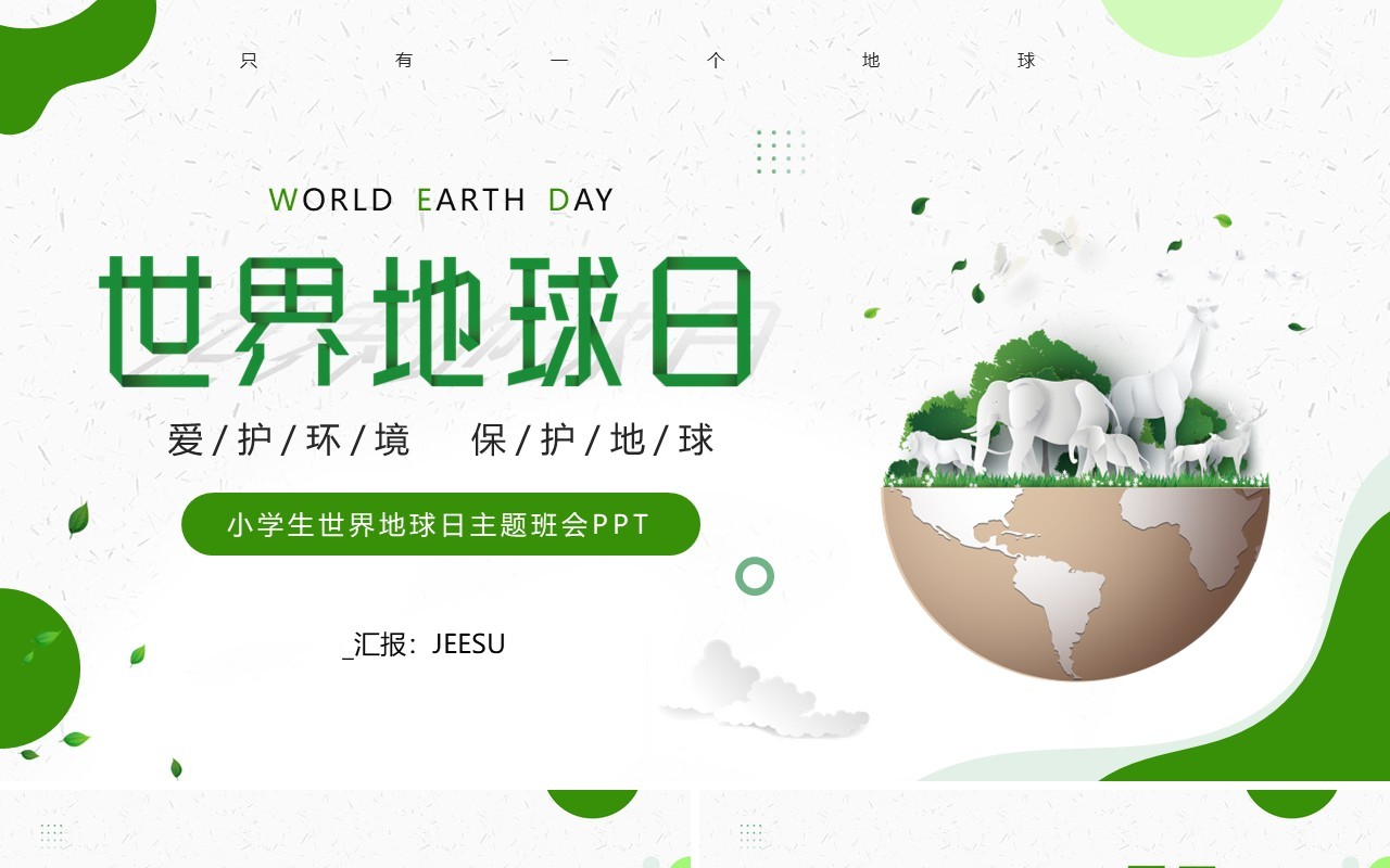 绿色简约风世界地球日主题班会PPT模板