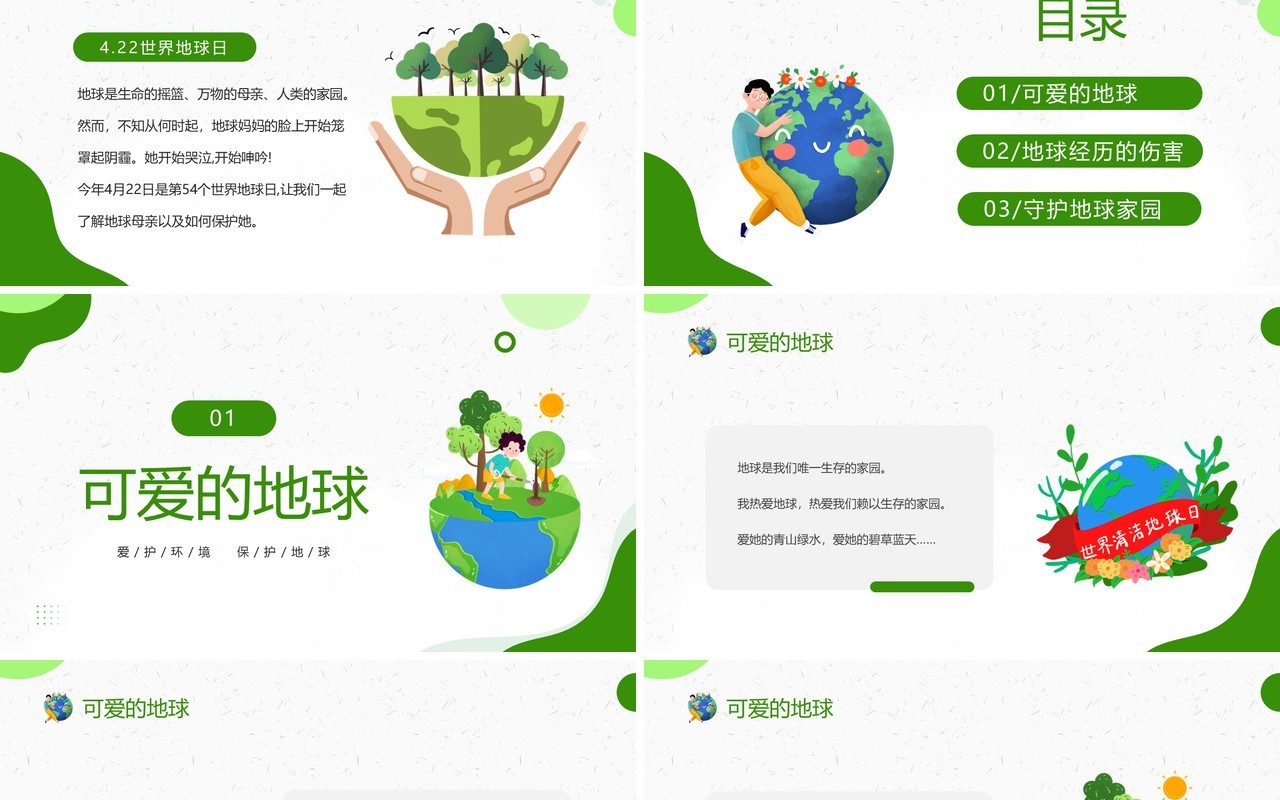 绿色简约风世界地球日主题班会PPT模板