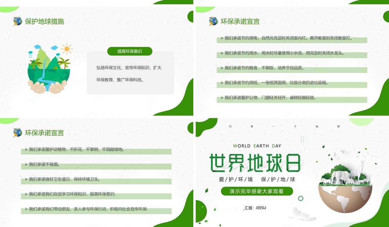 绿色简约风世界地球日主题班会PPT模板