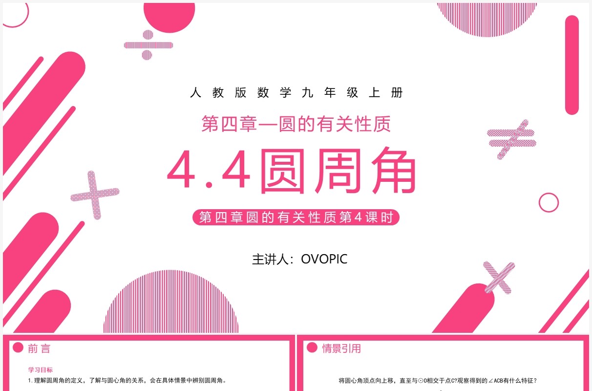 部编版九年级数学上册第四单元圆的有关性质圆周角课件PPT模板