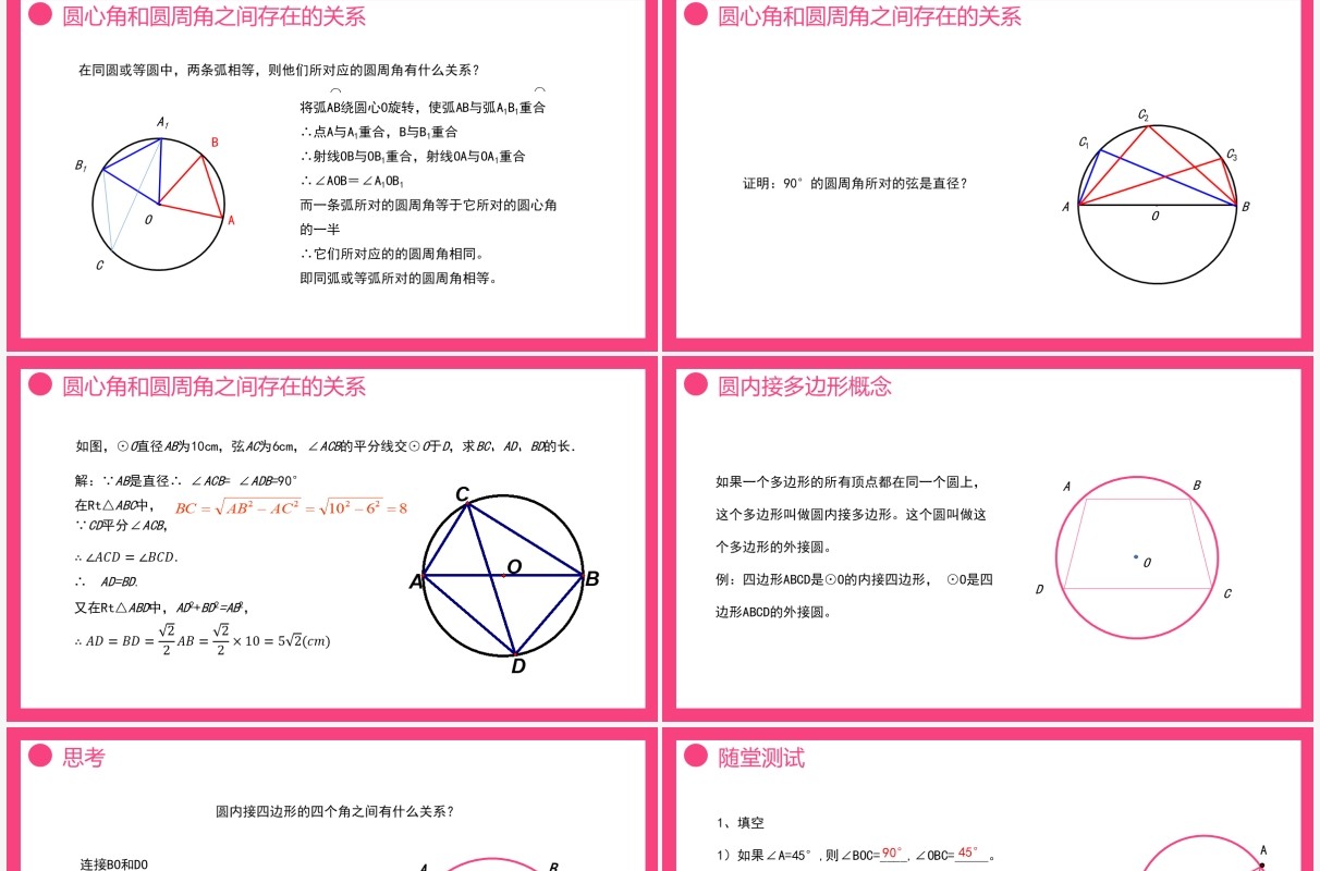 部编版九年级数学上册第四单元圆的有关性质圆周角课件PPT模板