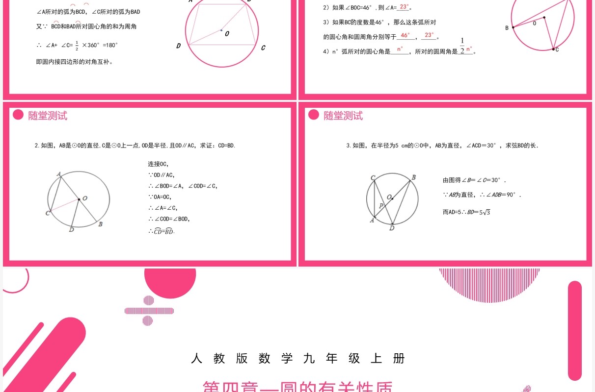 部编版九年级数学上册第四单元圆的有关性质圆周角课件PPT模板