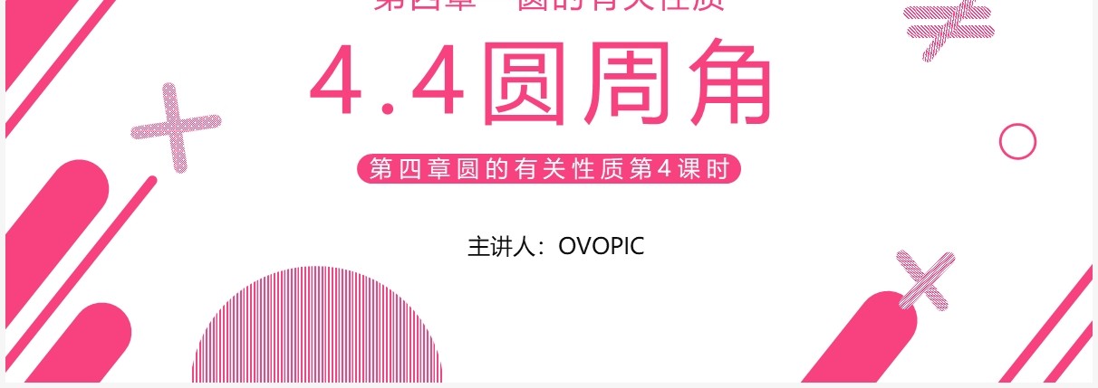 部编版九年级数学上册第四单元圆的有关性质圆周角课件PPT模板