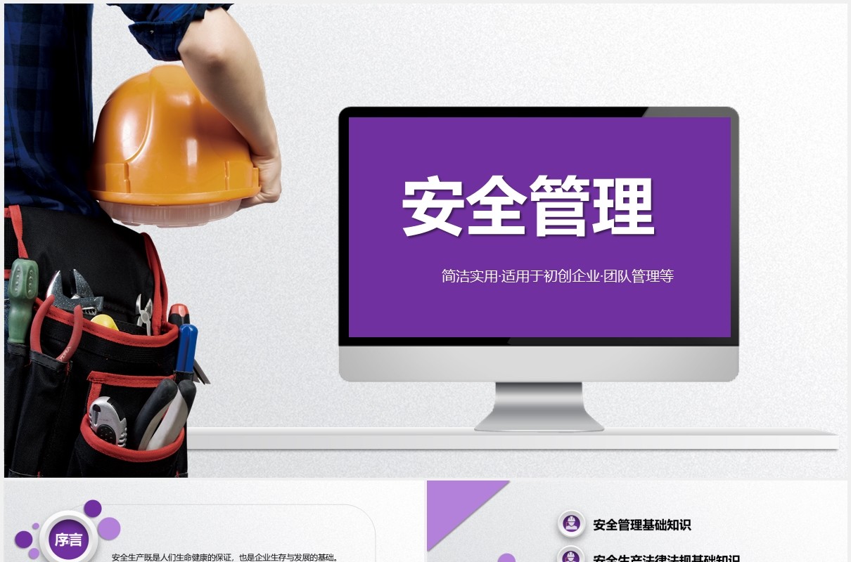 紫色简约安全管理培训PPT模板