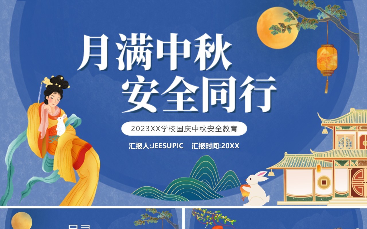 蓝色中国风月满中秋安全同行PPT模板