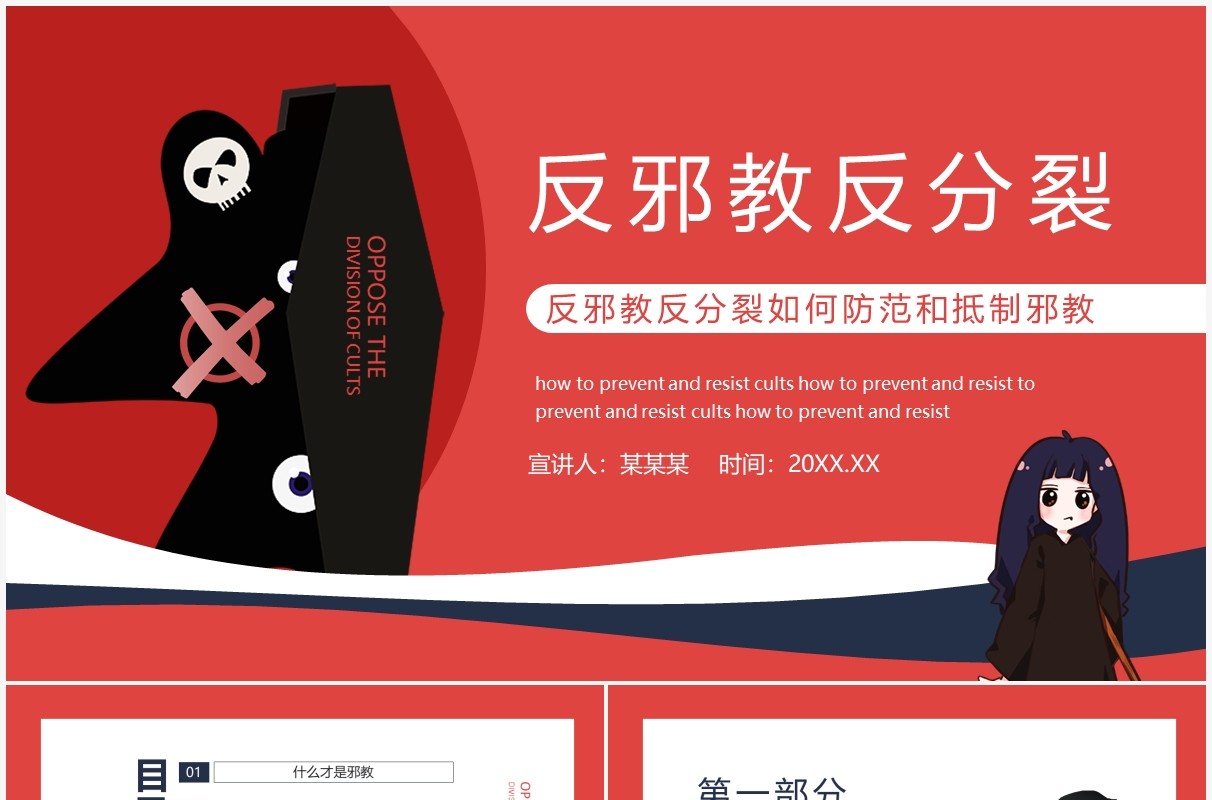 反邪教反分裂如何防范和抵制邪教动态PPT模板