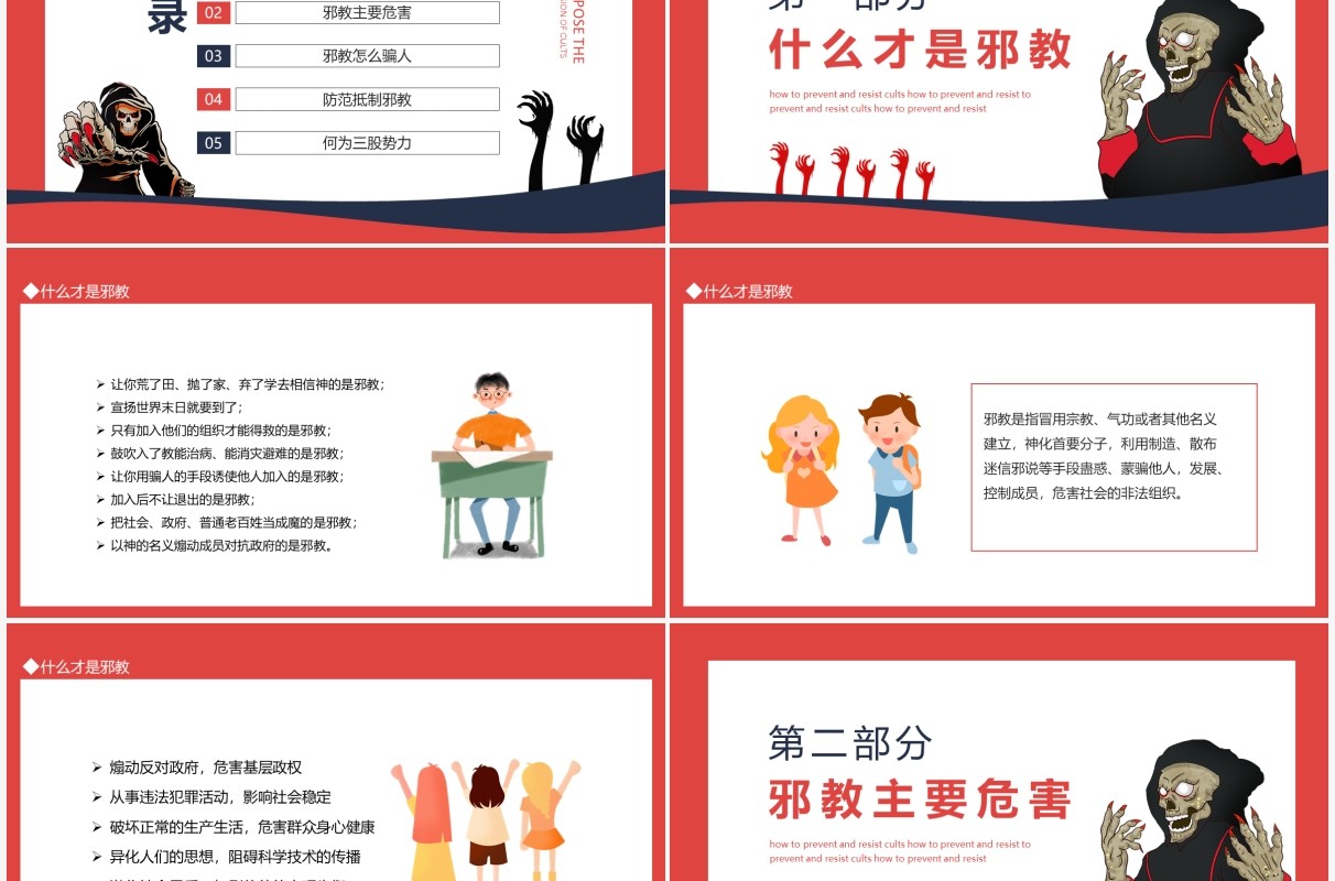 反邪教反分裂如何防范和抵制邪教动态PPT模板