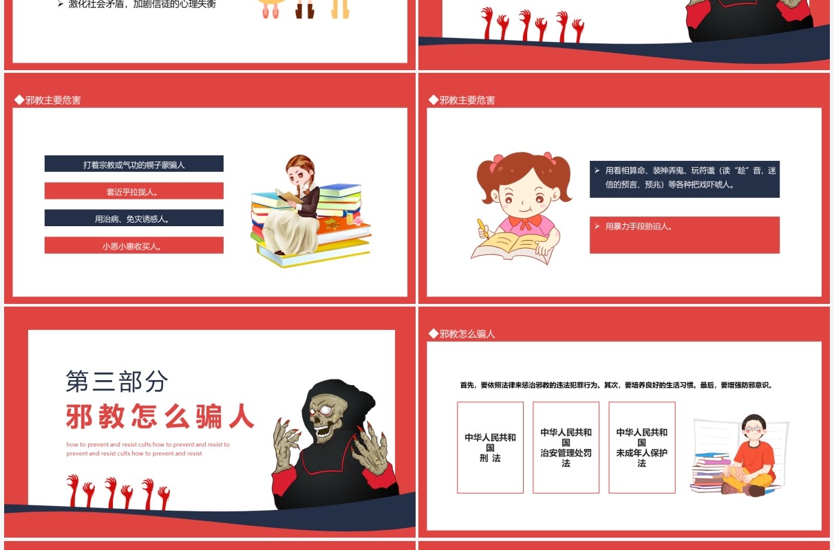 反邪教反分裂如何防范和抵制邪教动态PPT模板