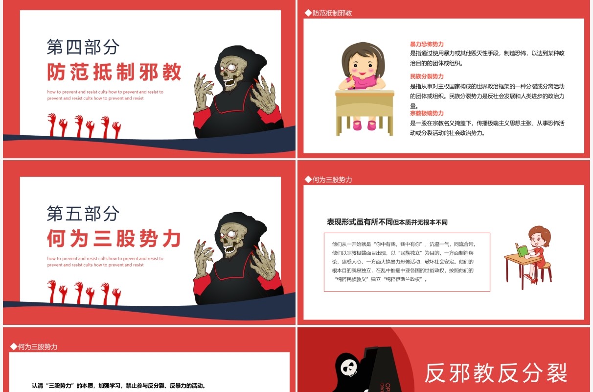 反邪教反分裂如何防范和抵制邪教动态PPT模板