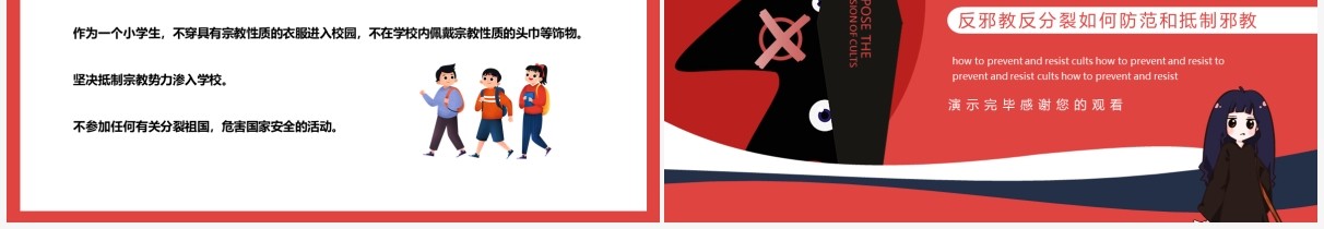 反邪教反分裂如何防范和抵制邪教动态PPT模板